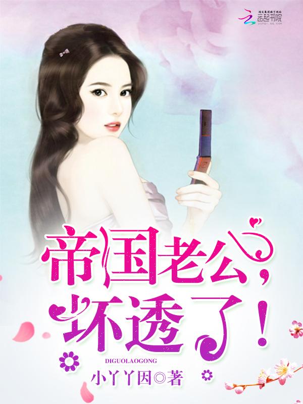 老公坏透了怎么办