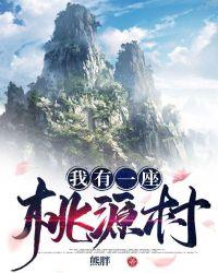 山村生活尽悠闲免费阅读