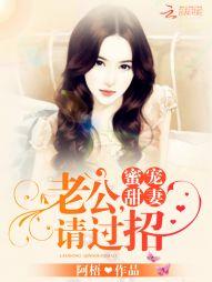 蜜宠甜妻老公宠上天