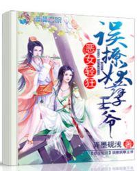 误惹妖孽邪王爷免费阅读