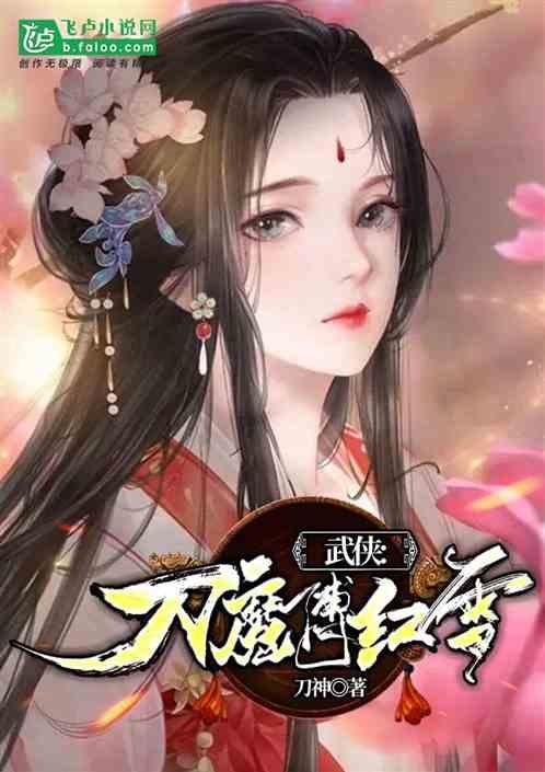 武侠魔刀傅红雪免费观看