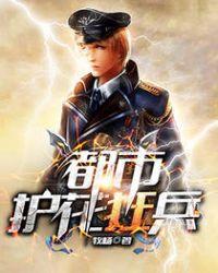 都市护花狂兵苏毅