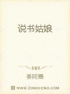 说书姑娘的歌曲寓意