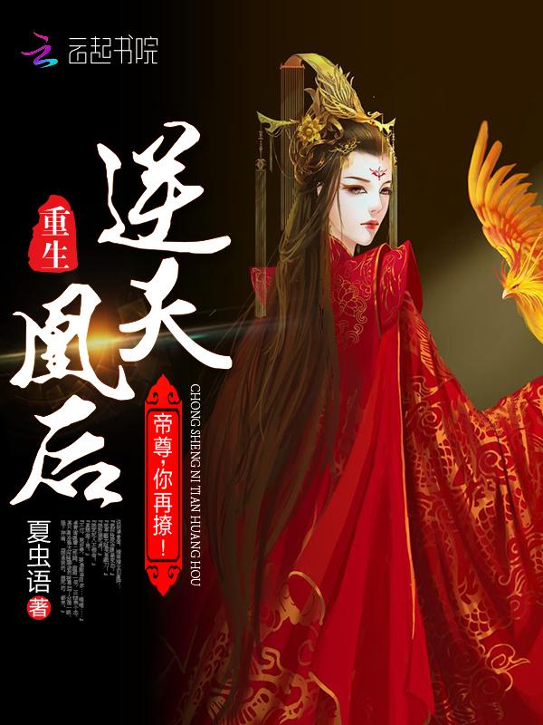 帝尊又撩我了娇后好火辣txt
