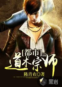 都市道术宗师陈青衣