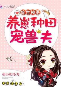 我在原始社会种田萌小妖