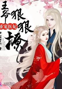 医妃很逆天