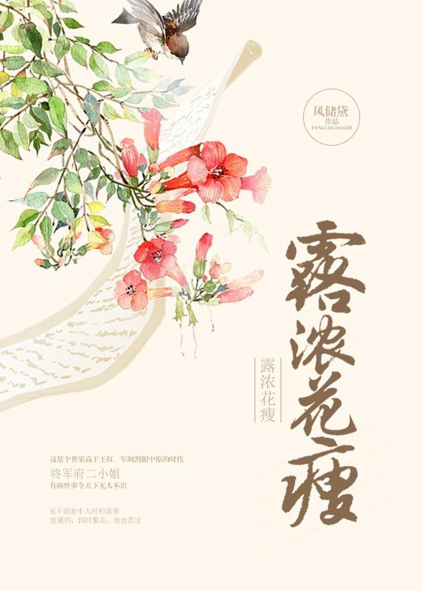 露浓花瘦白鹭下时笔趣阁