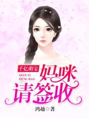 千亿萌宝妈咪请签收目录