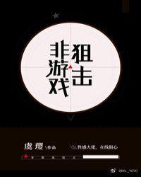 非游戏狙击免费阅读