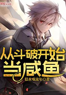 从斗破开始当咸鱼女主是谁