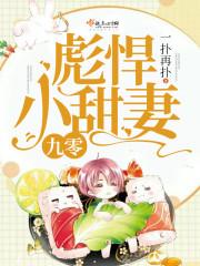 九零彪悍小甜妻全文阅读