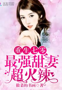重生七零最强甜妻超火辣啃书网txt