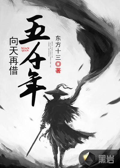 来一首向天再借五百年