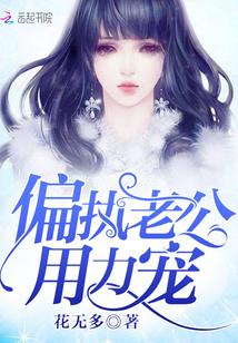 夫人你家boss超偏执无弹窗