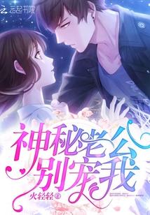 神秘老公深深宠全文免费阅读