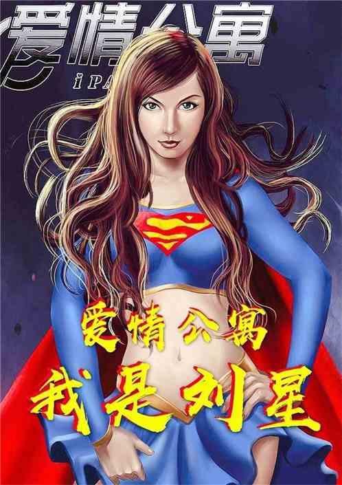 爱情公寓之我是刘星免费