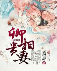 卿相之才什么意思