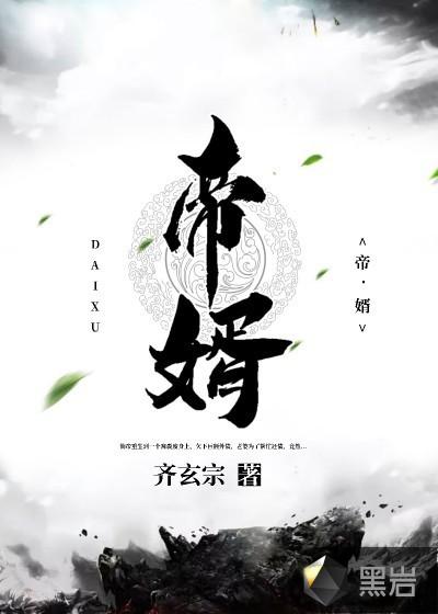 帝婿无双在线阅读