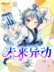 未来异闻录