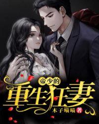 重生之帝少狂妻