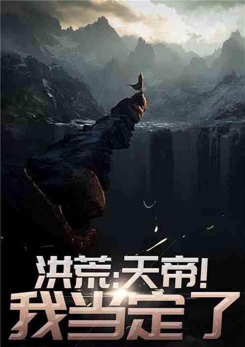 洪荒我要当天帝笔趣阁