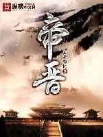 帝晋 王者勿扰