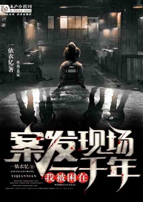 我被困在案发现场一千年全文免费阅读