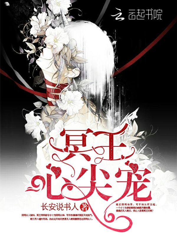 冥王心尖宠完整版