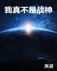 我真不是战神第4集