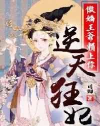 逆天狂妃高冷王爷好闷骚免费阅读