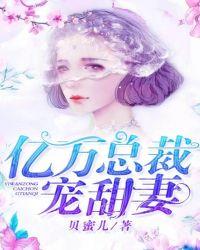 亿万总裁宠甜妻 贝蜜儿
