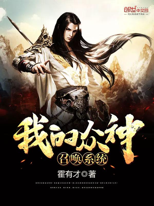 众神入侵我能召唤诸夏先祖