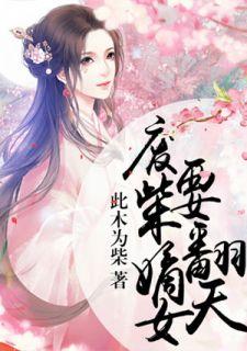 废柴嫡女要翻天TXT 百度