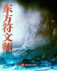 末世符文师