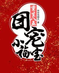 重生八零团宠小福宝全文免费阅读做