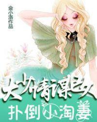 扑倒小萌妻大叔免费阅读