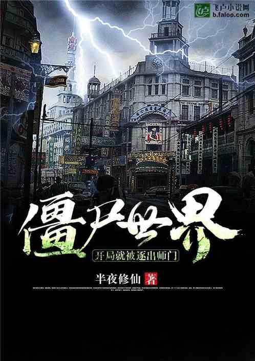 僵尸世界开局就被逐出师门半夜修仙