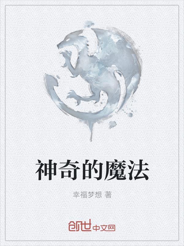 神奇的魔法手环电影