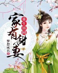 重生之田家有儿