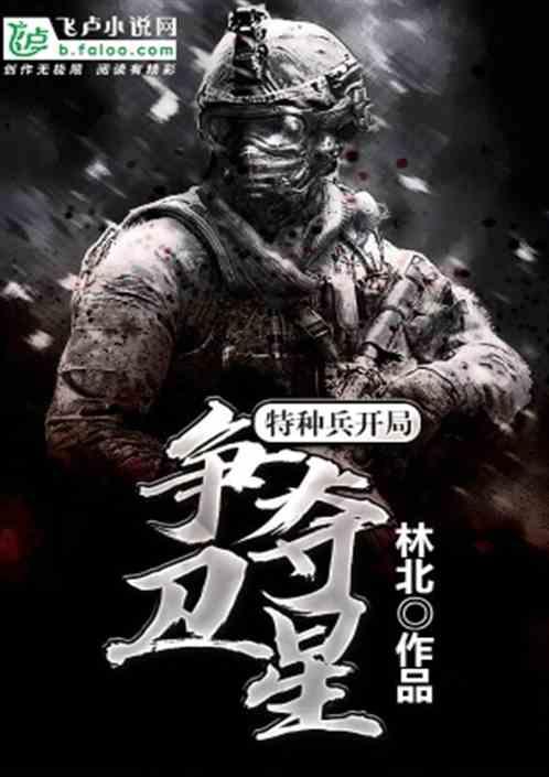 特种兵开局争夺卫星 林北