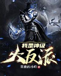 我是神级大反派未删减