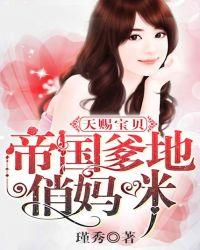 天赐宝贝帝国爹地俏妈咪 瑾秀
