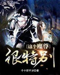 这个魔尊也太惨了吧