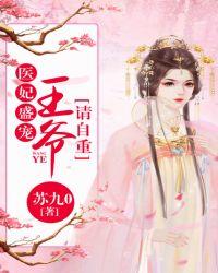 医妃难囚
