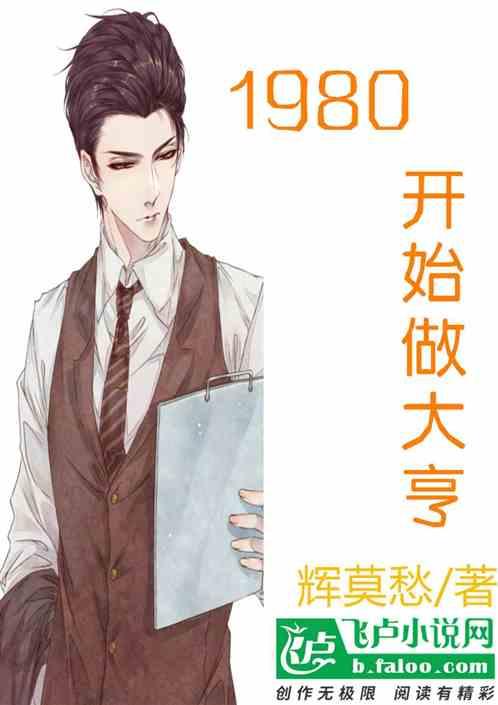 1980开始做大亨辉少帅完整版