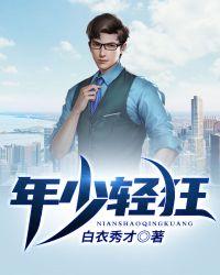 年少轻狂过也曾经彷徨失措歌名