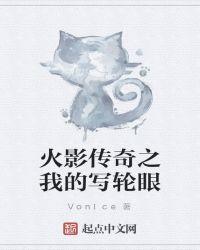 火影之我的写轮眼黑化了
