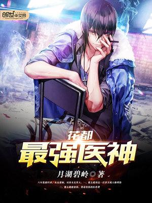 凌天宇花都最强医神相似的
