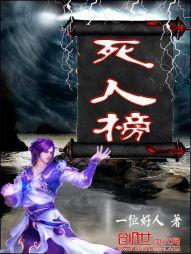 中国死人榜